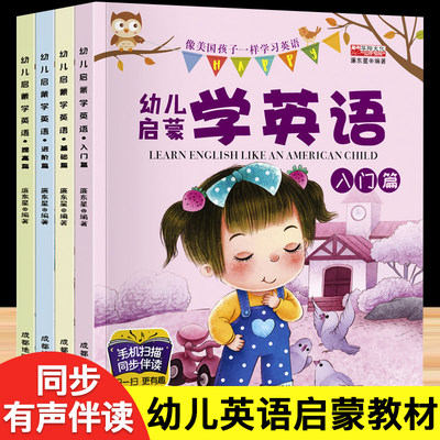 幼儿英语启蒙教材全套4册 少儿入门英语零基础教材有声绘本 3-6岁儿童学英语早教英文故事书 幼儿园宝宝幼小衔接整合书籍分级阅读