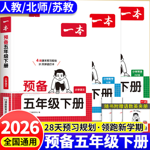 一本预备五年级下册语文英语数学人教北师苏教译林课本同步练习册过渡新学期预复习强化训练阅读口计算应用题寒假衔接作业每日一练