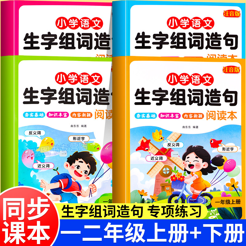小学生同步生字组词造句阅读本一年级二年级上册下册小学语文基础知识大全人教版笔画笔顺词语句子专项训练教材同步练习册一课一练