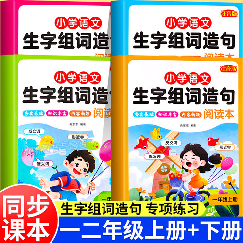 一二年级同步生字组词造句阅读本