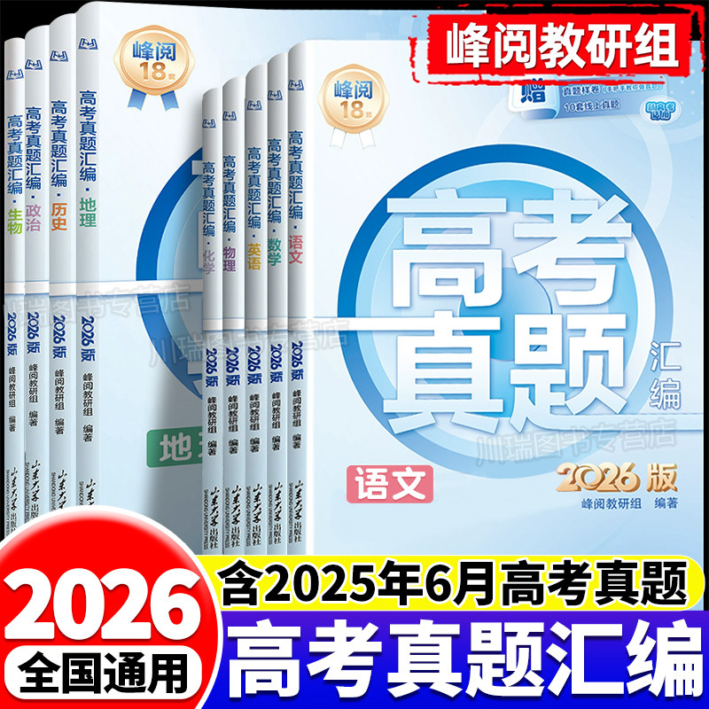 高考真题卷2026全套高考真题汇编张老师推荐新高考通用高三语数英物理化学生物政治历史地理高考真题试卷分类必刷题复习资料书雪峰