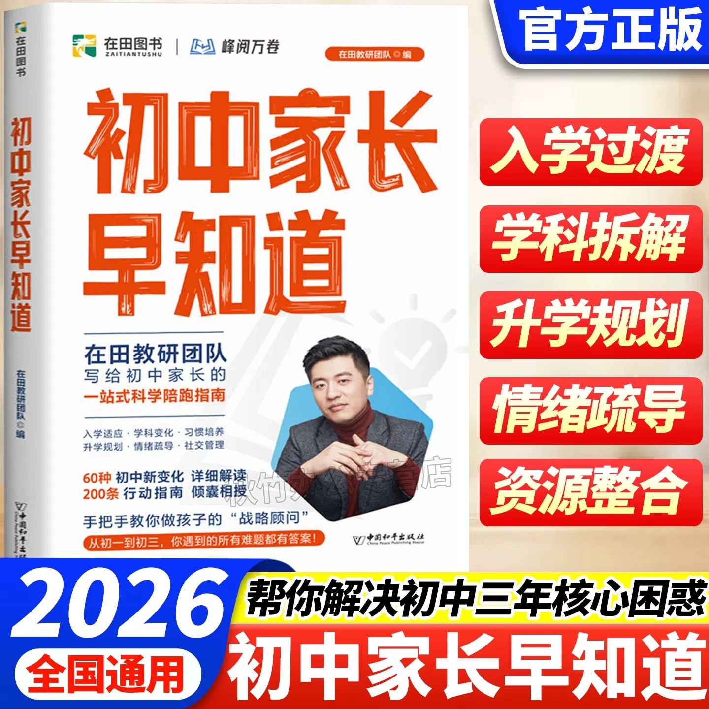 2026新版初中家长早知道峰阅万卷升学规划系列写给初中家长一站式科学陪跑指南小升初衔接升学规划情绪疏导全国通用的升学指南 - 实物图
