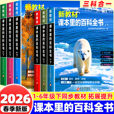 新教材课本里的百科全书1-6年级