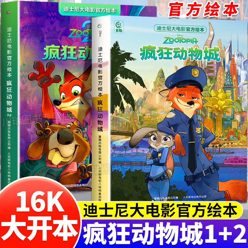疯狂动物城1+2迪士尼大电影官方绘本正版3-8岁儿童经典童话故事图画书未删减完整版卡通动漫幼儿园一二三年级小学生课外阅读书籍,书籍/杂志/报纸,绘本/图画书/少儿动漫书,淘宝优惠券,粉丝福利购,淘宝优惠卷