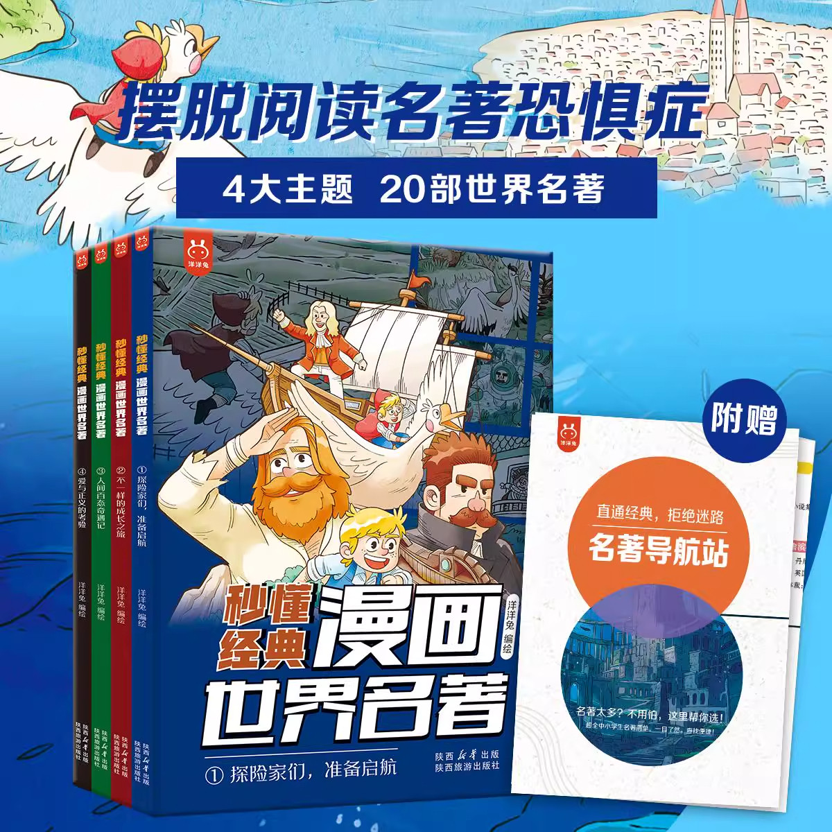 秒懂经典漫画世界名著探险家们准备起航不一样的成长之路人间百态奇遇记爱与正义的考验全4册中小学生课外书经典名著阅读指导书籍