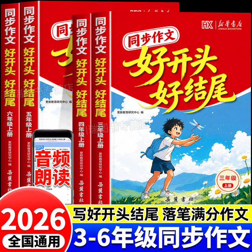 新华书店同步作文好开头好结尾