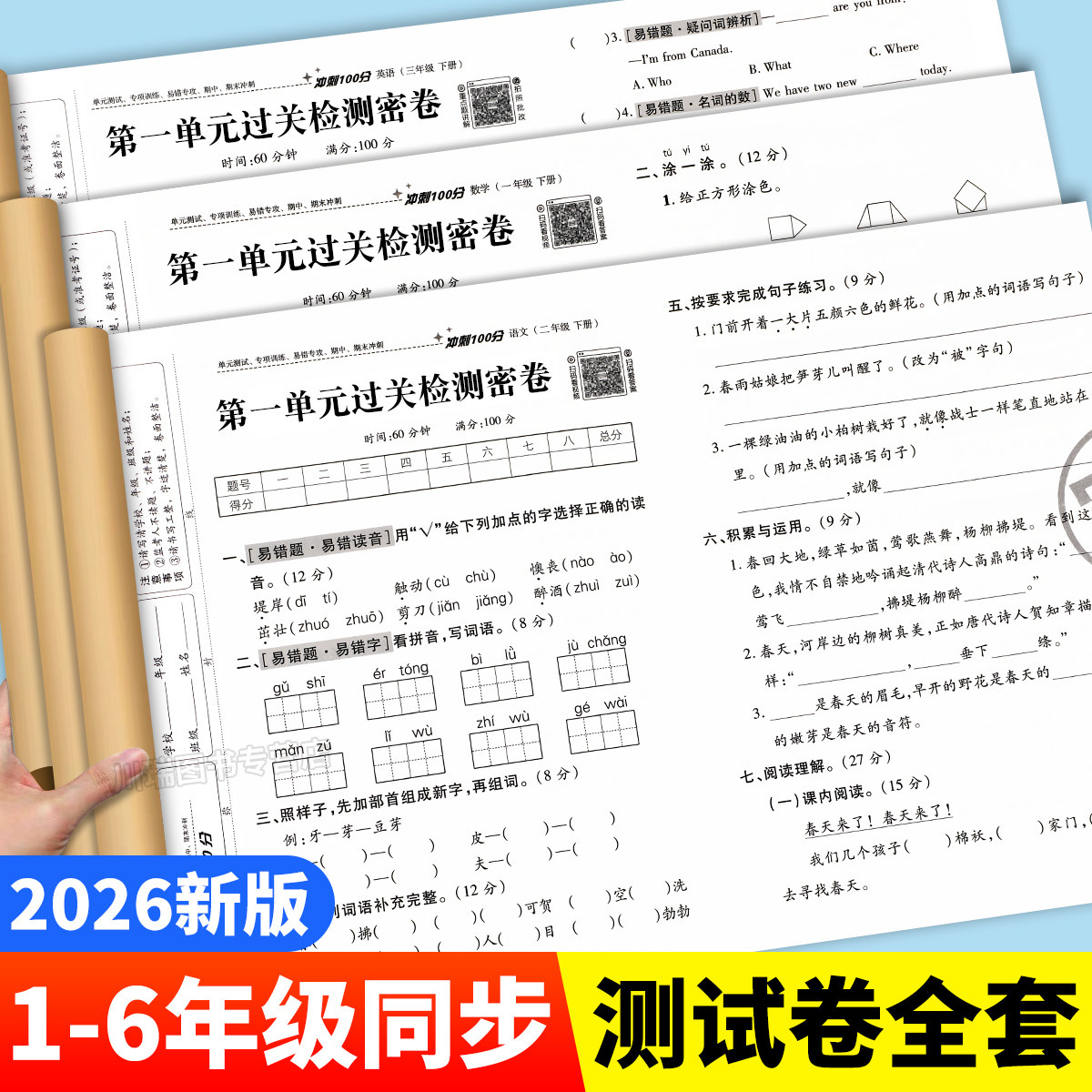 2025秋全优冲刺100分测评卷一二三四五六年级上册语文数学英语试卷测试卷全套人教版小学生同步练习册单元期中末冲刺模拟考试卷子
