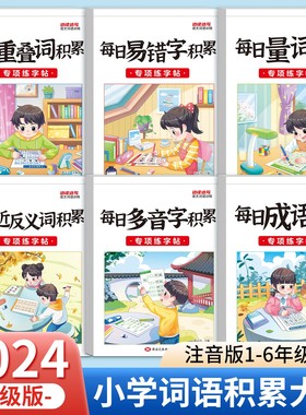 小学词语积累大全专项训练重叠词aabb abab abb式四字成语量词近义词反义词多音字小学生版带拼音语文练字帖楷书儿童1-6年级练习本