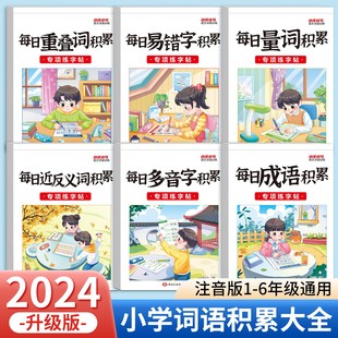 小学词语积累大全专项训练重叠词aabb abab abb式四字成语量词近义词反义词多音字小学生版带拼音语文练字帖楷书儿童1-6年级练习本