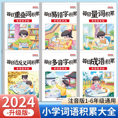 小学语文词语积累大全专项练字贴