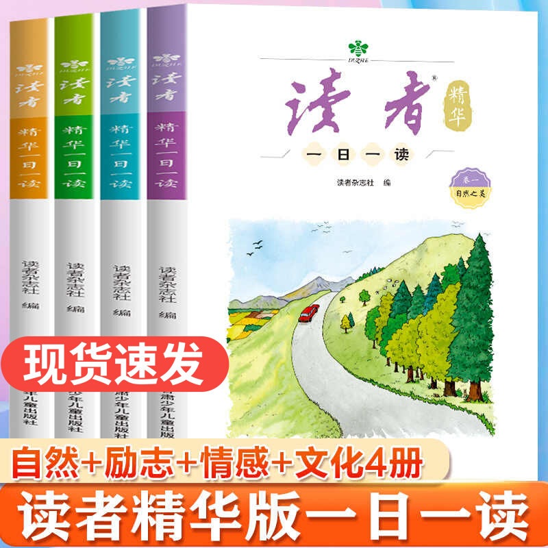全套4册读者精华一日一读精华版