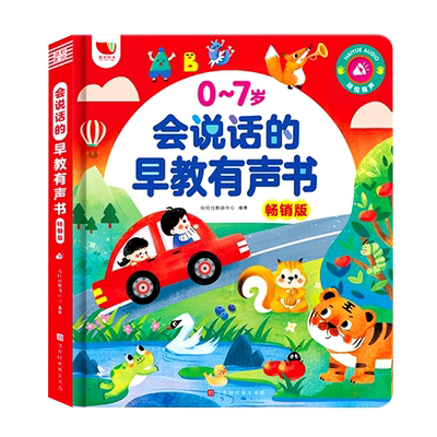 会说话的早教有声书幼儿启蒙学习