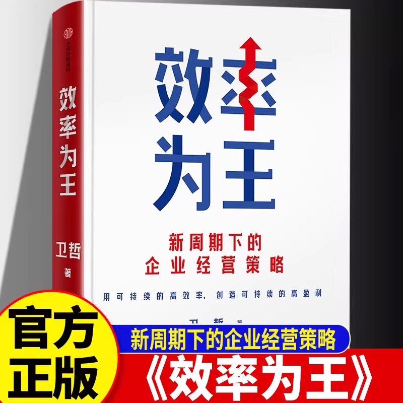 效率为王正版新周期下的经营策略