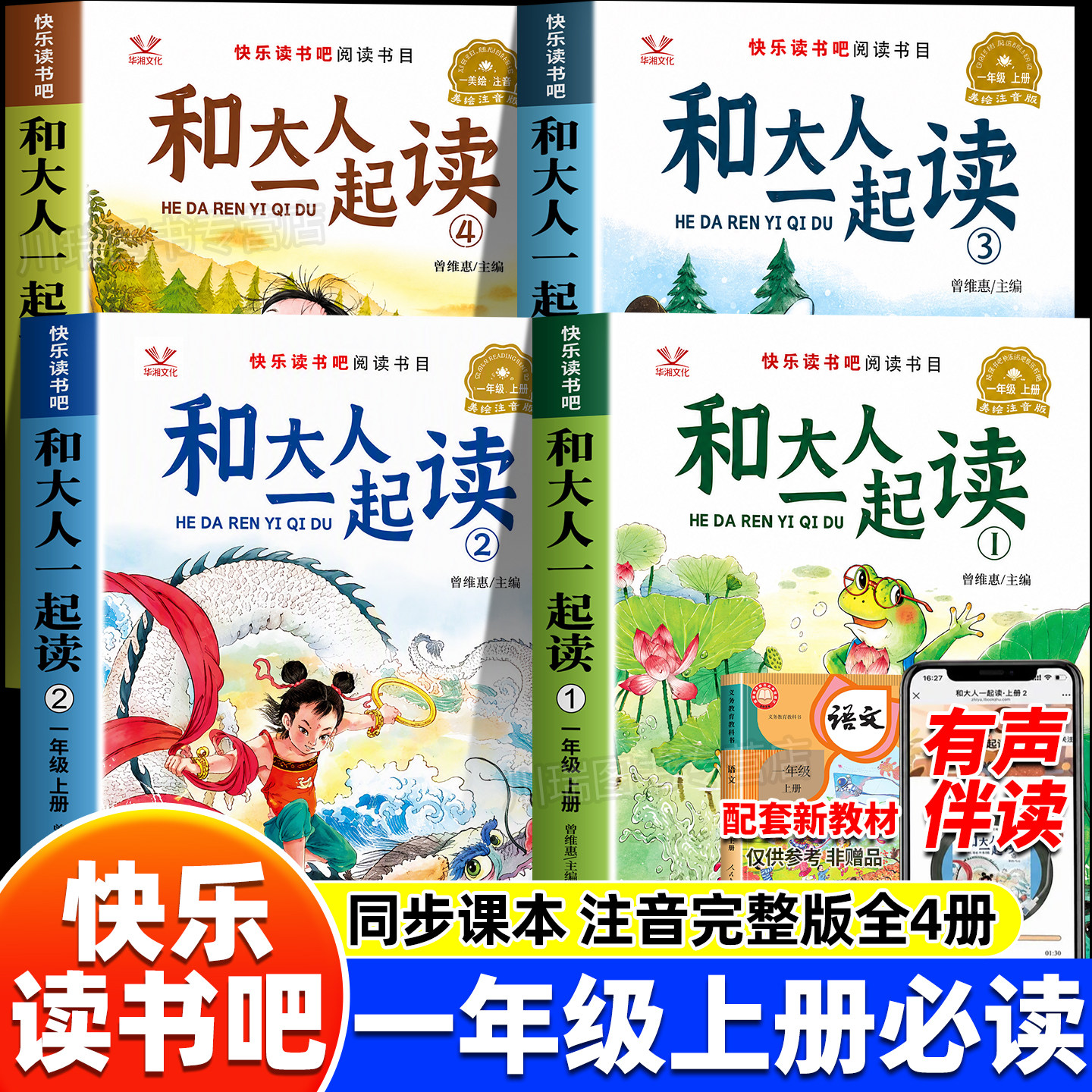 和大人一起读全套4册快乐读书吧一年级上册小学生必读课外阅读书籍儿童童谣儿歌故事绘本少儿启蒙读物语文同步教材带音频伴读文学