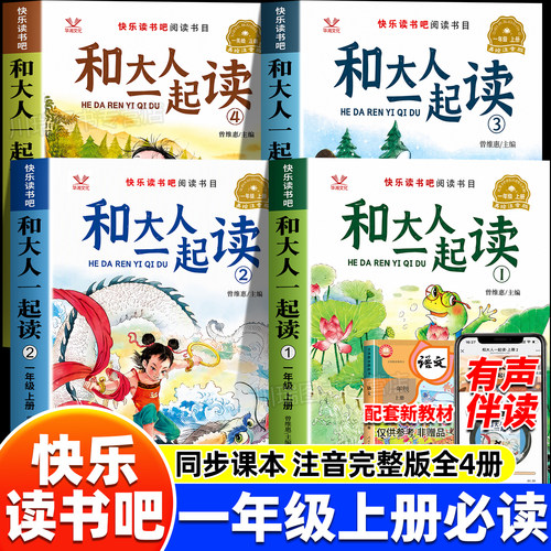 和大人一起读全套4册快乐读书吧