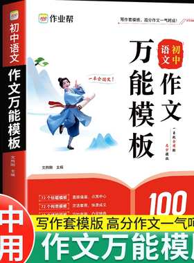 2025新版作业帮初中语文作文万能模板素材七八九年级初一二三中考满分作文素材思维导图名师视频讲解九大主题押题预测精选高分范文