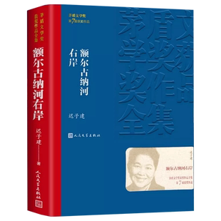 额尔古纳河右岸 茅盾文学奖获奖作品全集平装 迟子建原著正版 人民文学出版社中国现代当代经典长篇小说散文集精选好书推荐
