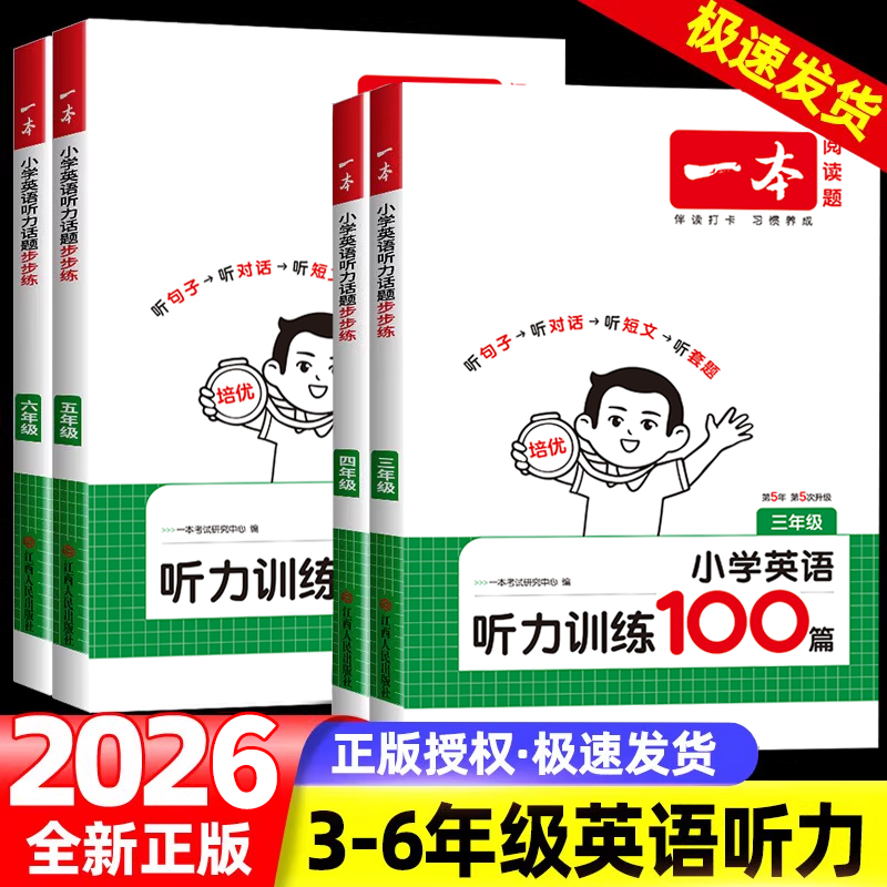 一本英语听力训练100篇阅读训练