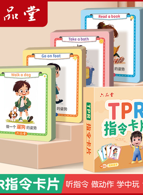 六品堂tpr指令卡幼儿英文零基础早教闪卡口令卡儿童启蒙益智玩具