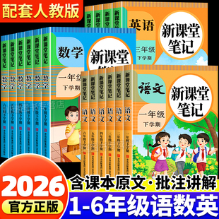2026新课堂笔记一二年级三四五六年级上册下册语文数学英语人教版 新教材同步小学生黄冈学霸随堂笔记教材全解读课堂预习教辅资料书