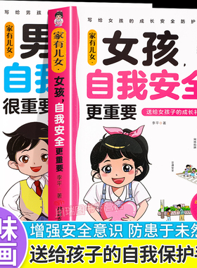 家有儿女女孩自我安全更重要全2册男孩自我强大很重要正版书籍青春期男孩女孩成长手册自我保护养育男孩女孩家庭父母阅读育儿书籍