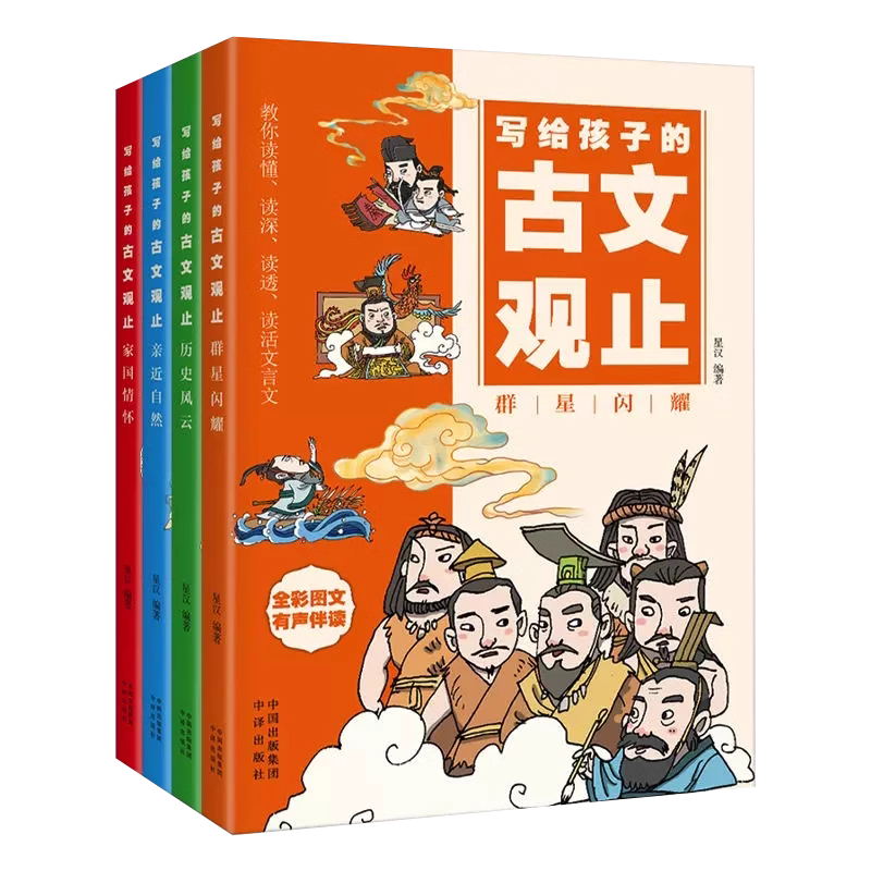 写给孩子的古文观止全套樊登推荐