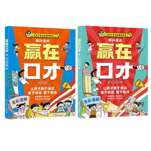 让孩子赢在口才校园日常篇儿童语言表达训练启蒙绘本小学生5-12岁学会高情商语言表达幼儿园社交力早教书口才训练启蒙礼仪教养书籍