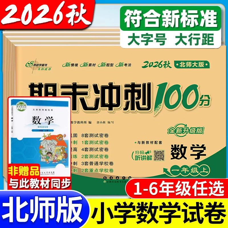 北师大版期末冲刺100分测试卷图片