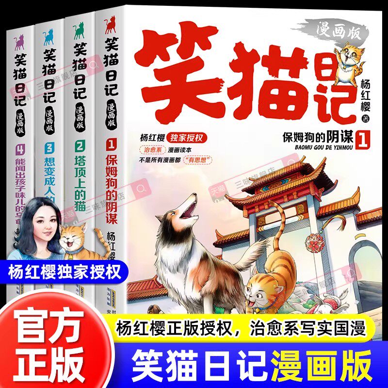笑猫日记漫画版3+4杨红樱著正版