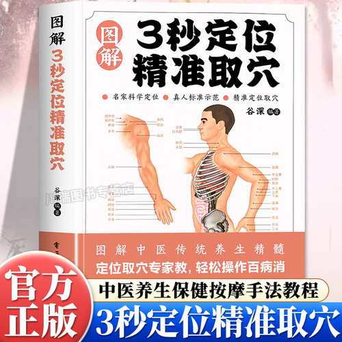 图解3秒定位精准取穴彩图养生书