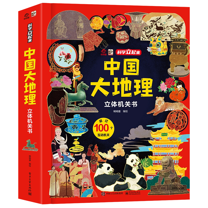 中国大地理立体机关3d绘本翻翻书