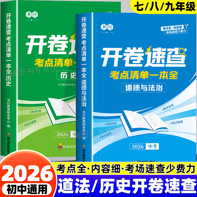 开卷速查2026新版中考历史与道治