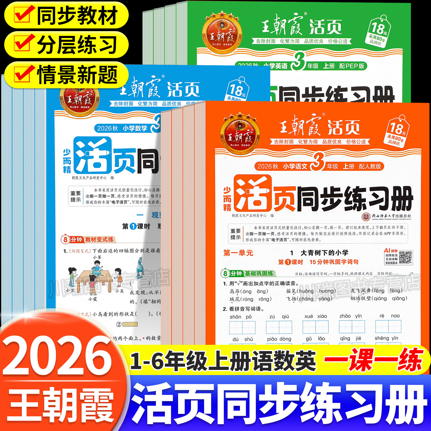2026秋新版王朝霞活页同步练习册图片