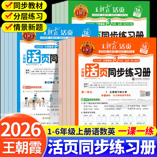 2026秋新版王朝霞活页同步练习册