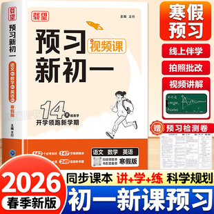 载望预习新初一七年级下册14天精准学开学领跑新学期语文数学英语人教北师小升初寒假衔作业接练习题册预习复习笔记检测卷作业教辅