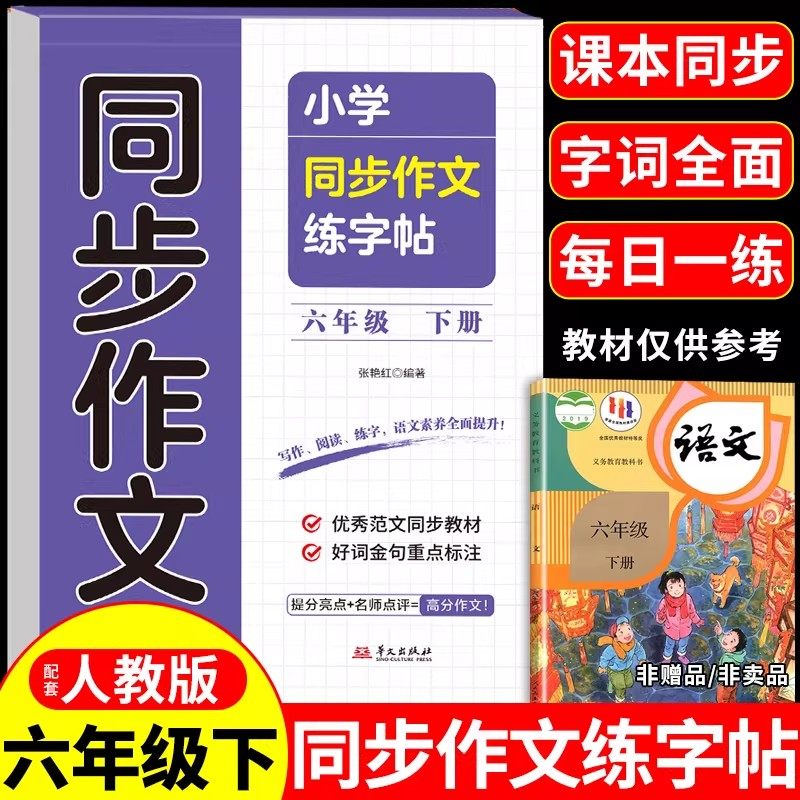 六年级下册语文同步作文字帖配套人教版小学生专用字帖同步课本一课一练钢笔练习正楷硬笔书法临摹描红控笔训练生字练字本每日一练,书籍/杂志/报纸,练字本/练字板,淘宝优惠券,粉丝福利购,淘宝优惠卷