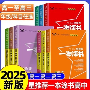 一本涂书高中2025版语文数学英语物理化学生物历史政治地理星推荐全套新教材高一二三高考全国通用教辅复习资料课标版教材全解资料