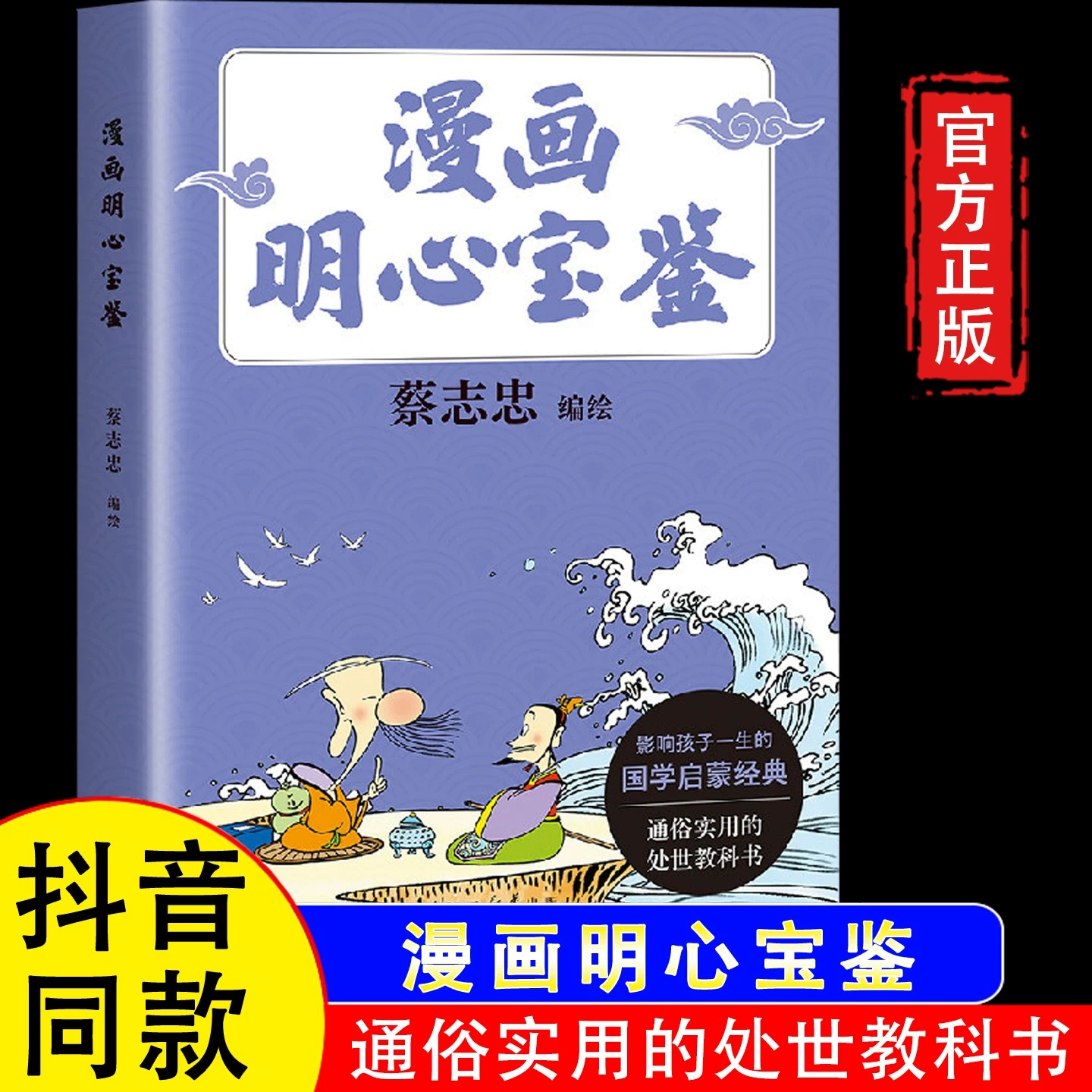 漫画明心宝鉴国学启蒙经典漫画