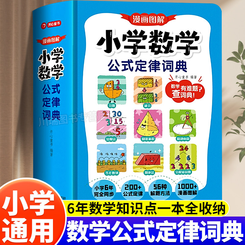 2026开心小学数学公式定律词典手册一本通一二三四五六年级小升初必背常用公式大全人教版教材同步专项训练漫画图解秒查速记工具书