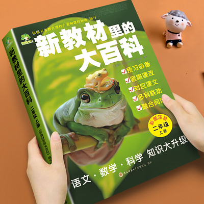 2025新教材里的大百科全书二年级