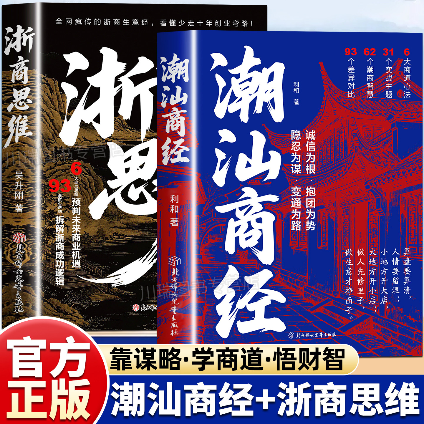 浙商思维潮汕商经全2册正版书籍学商道悟财智解读浙商与潮汕商人致富思维做生意谋略提升财商认知新时代赚钱书籍诚信经营抱团成事