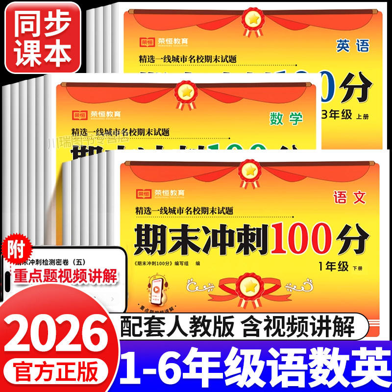 2025新版期末冲刺100分试卷一二三四五六年级上册下册语文数学英语期末测试卷全套人教版小学生教材同步练习册真题考试卷子一百分