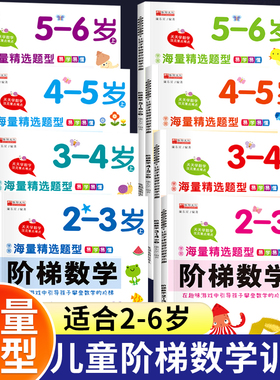 阶梯数学2-3-4-5-6岁幼儿奥数启蒙教材儿童全脑开发思维逻辑训练书幼儿园小中大班学前班练习题册学前教育专注力早教益智游戏绘本