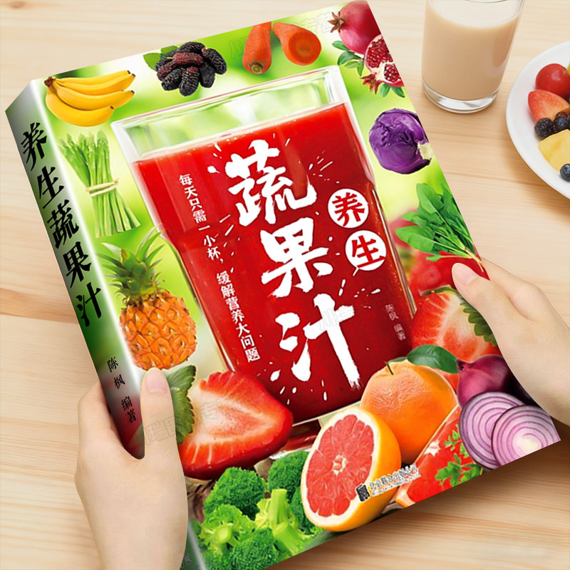 养生蔬果汁每天一杯蔬果汁调气血健脾胃润肠道保健康生活减肥减脂养生瘦身解决营养大问题简单易上手自制低卡果汁饮品教程百科全书