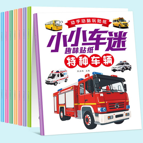 小小车迷贴纸书儿童玩具贴贴画