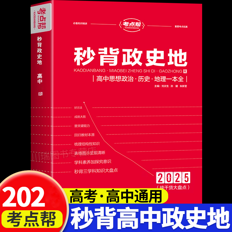 考点帮秒背高中政史地知识点汇总