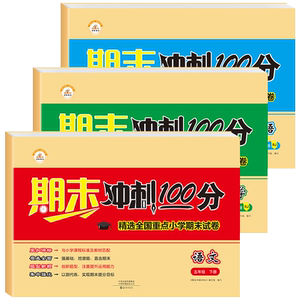 五年级下册期末冲刺100分测试卷