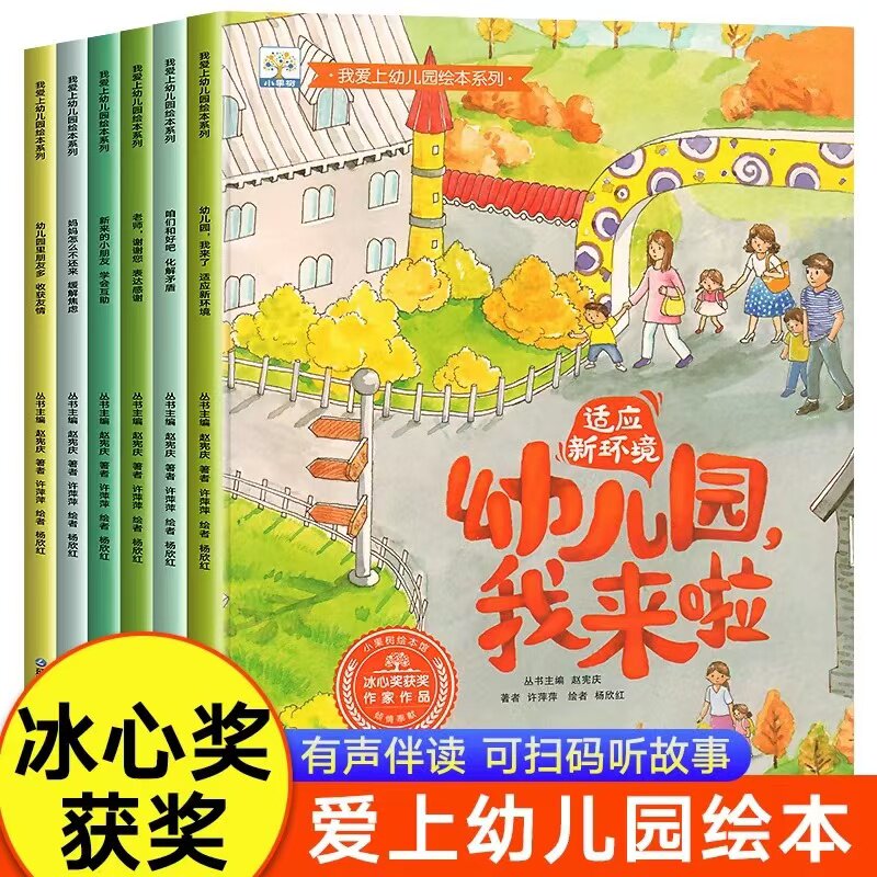我爱上幼儿园绘本系列儿童故事书