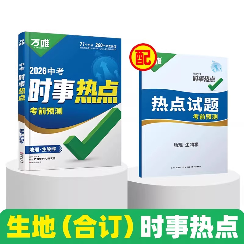 万唯中考时政热点预测七八九年级