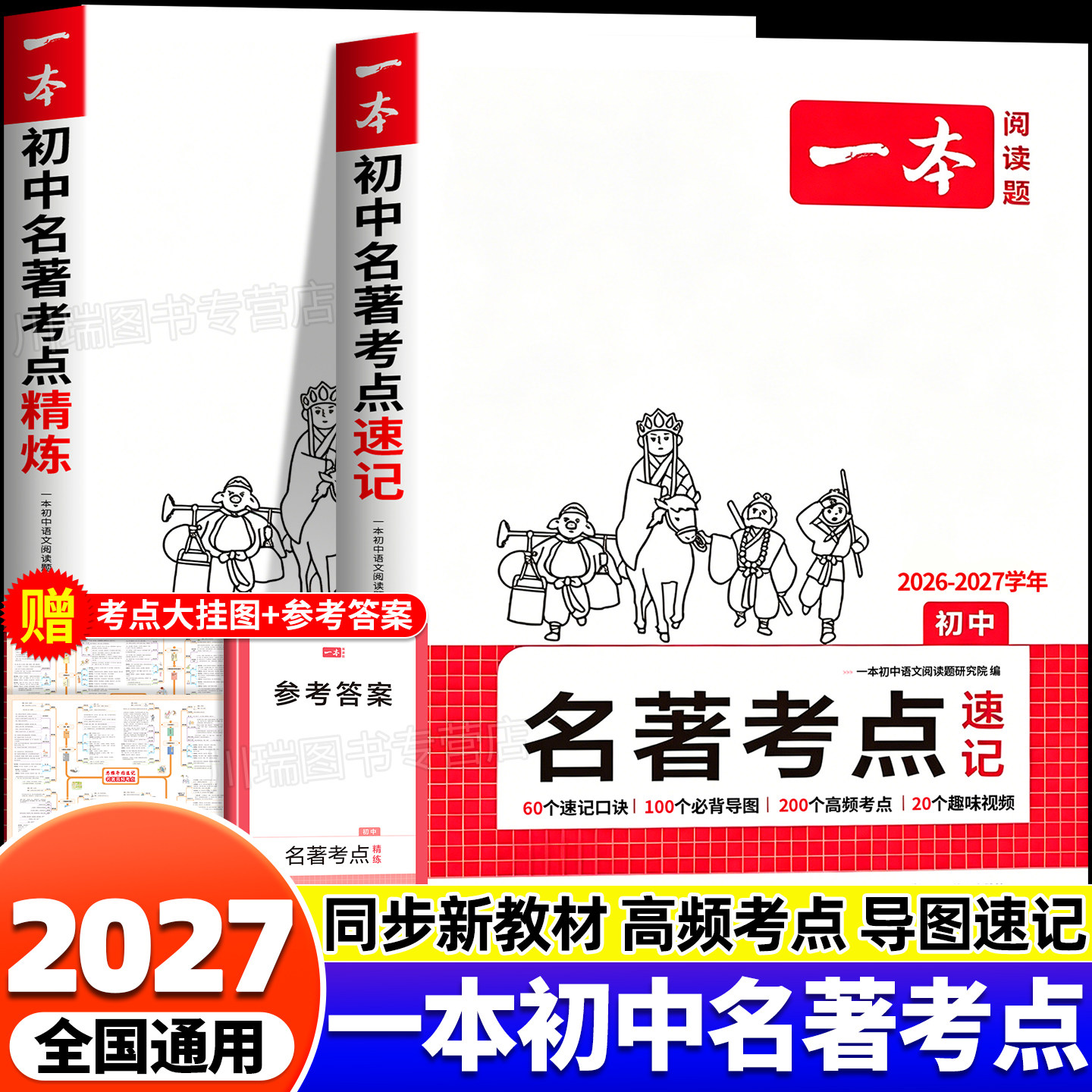 2026一本初中名著考点速记考点精练七八九年级中考语文课内外基础知识点名著导读真题练习册初一二三必读背名著阅读理解专项训练题